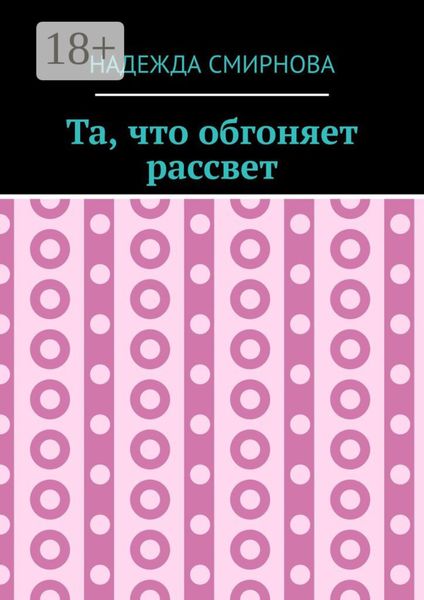 Обложка книги  «Та, что обгоняет рассвет»
