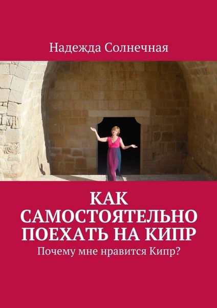 Обложка книги «Как самостоятельно поехать на Кипр. Почему мне нравится Кипр?»