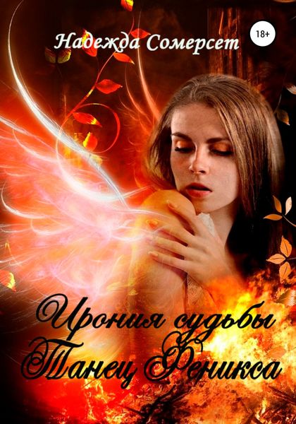 Обложка книги  «Ирония судьбы. Танец Феникса»