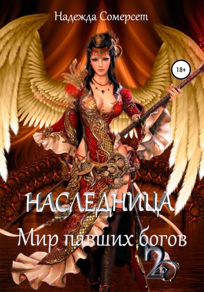 Обложка книги  «Мир павших богов. Наследница»