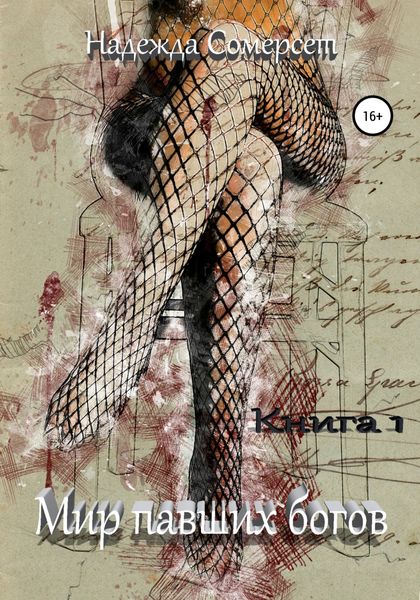 Обложка книги  «Мир павших богов. Возрождение»