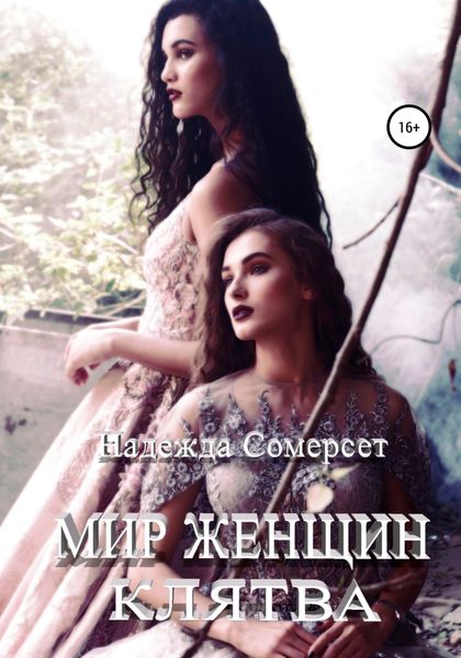 Обложка книги  «Мир женщин. Клятва»