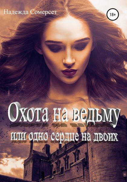 Обложка книги  «Охота на ведьму, или Одно сердце на двоих»