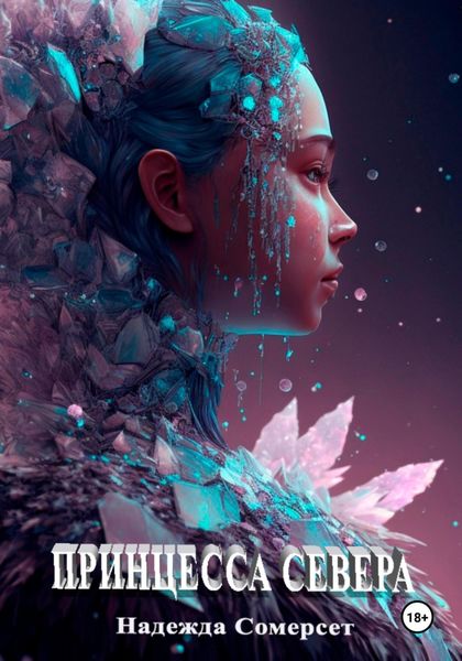 Обложка книги  «Принцесса Севера»