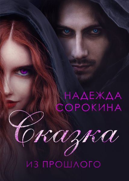 Обложка книги  «Сказка из прошлого»
