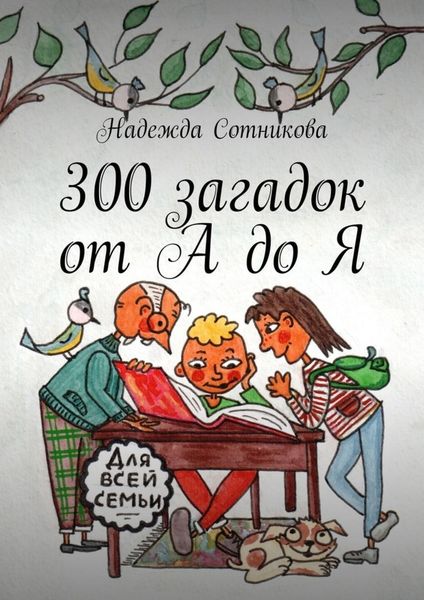 Обложка книги «300 загадок от А до Я»