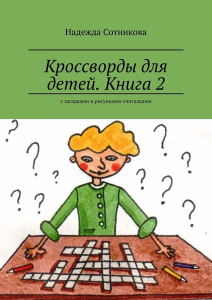 Обложка книги «Кроссворды для детей. Книга 2. С загадками и рисунками-считалками»