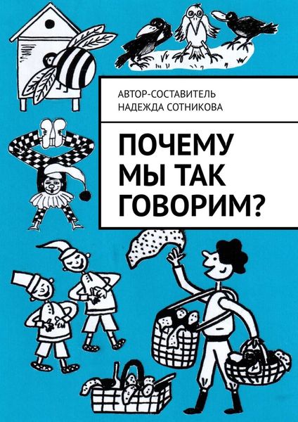 Обложка книги «Почему мы так говорим?»