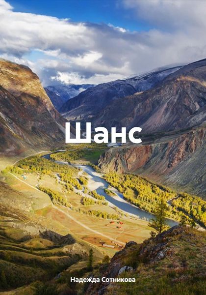 Обложка книги «Шанс»