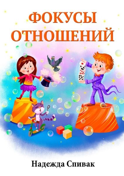 Обложка книги  «Фокусы отношений»