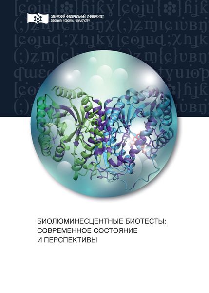 Обложка книги «Биолюминесцентные биотесты. Современное состояние и перспективы»