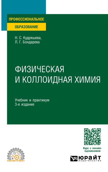 Обложка книги «Физическая и коллоидная химия 3-е изд., пер. и доп. Учебник и практикум для СПО»