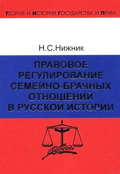 Обложка книги  «Правовое регулирование семейно-брачных отношений в русской истории»