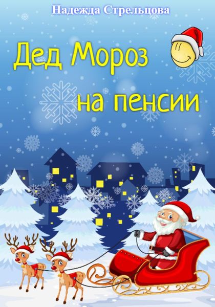 Обложка книги «Дед Мороз на пенсии»