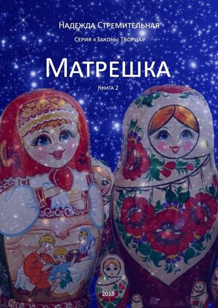Обложка книги  «Матрешка. Серия «Законы Творца». Книга 2»