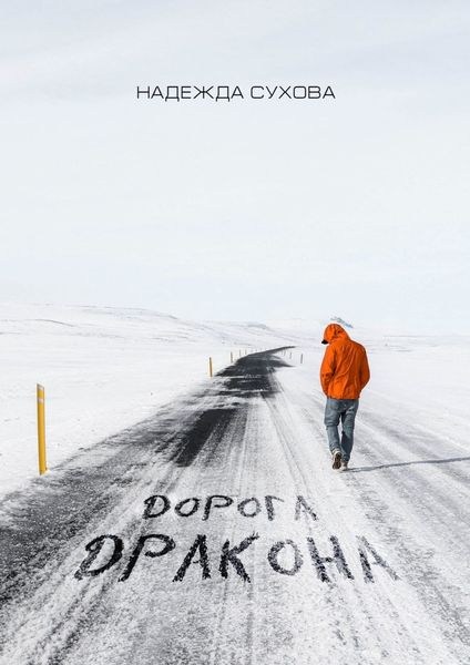 Обложка книги  «Дорога дракона»