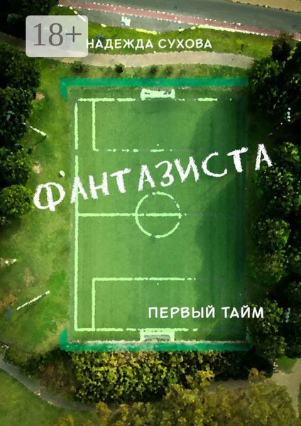 Обложка книги  «Фантазиста. Первый тайм»