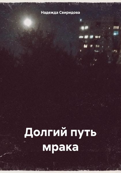 Обложка книги «Долгий путь мрака»