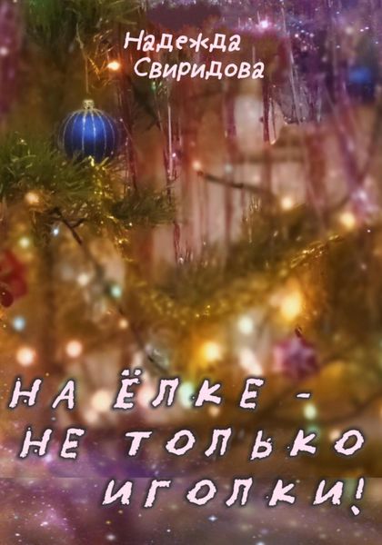 Обложка книги «На елке – не только иголки!»