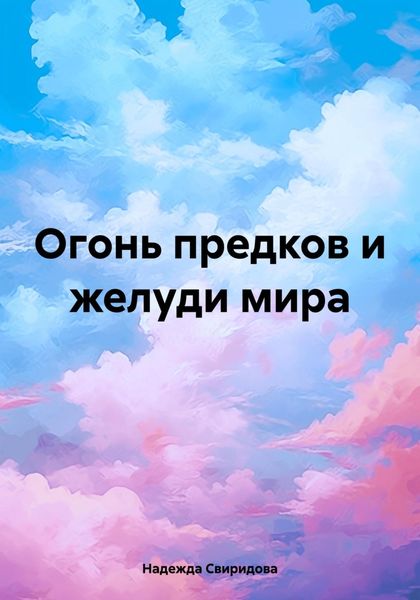 Обложка книги «Огонь предков и желуди мира»