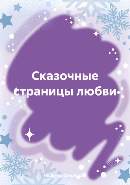 Обложка книги «Сказочные страницы любви»