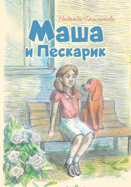Обложка книги «Маша и Пескарик в городе»