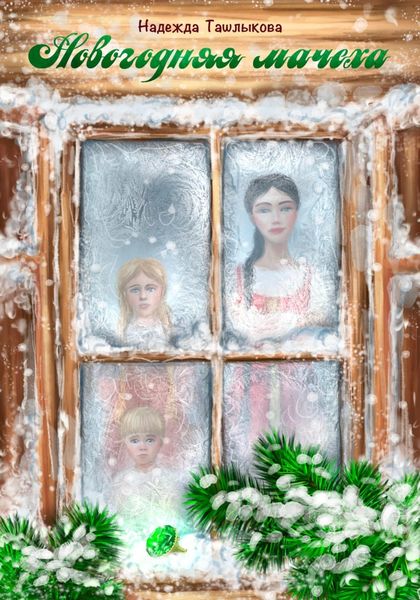 Обложка книги  «Новогодняя мачеха»