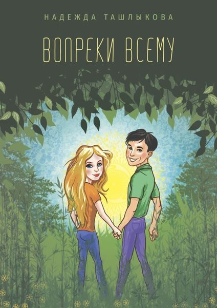 Обложка книги «Вопреки всему»