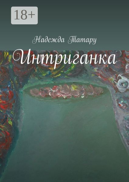 Обложка книги  «Интриганка»