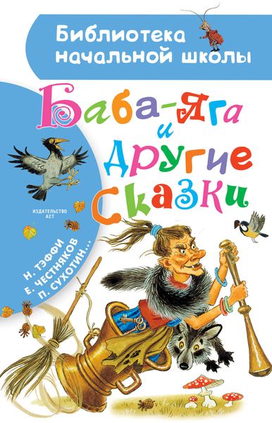 Обложка книги «Баба-Яга и другие сказки»