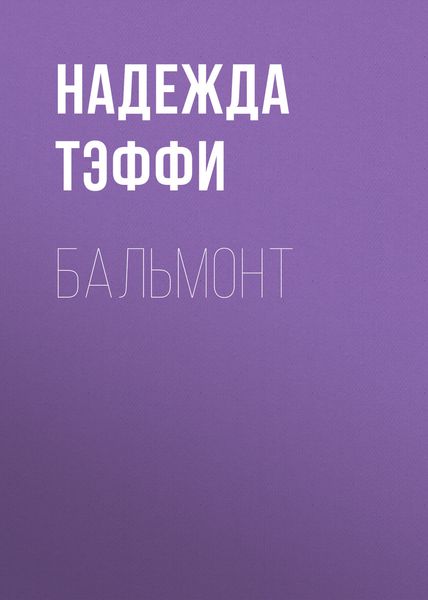 Обложка книги  «Бальмонт»
