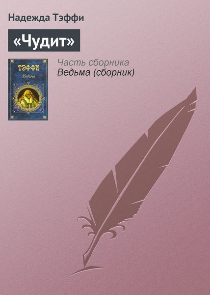 Обложка книги ««Чудит»»