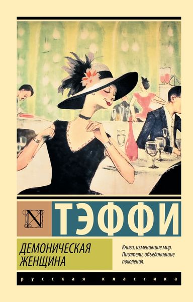 Обложка книги  «Демоническая женщина»