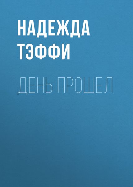 Обложка книги «День прошел»