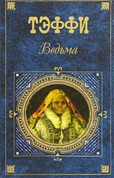 Обложка книги  «Дураки»