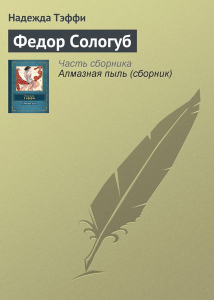 Обложка книги  «Федор Сологуб»