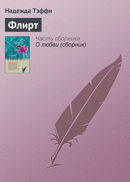 Обложка книги  «Флирт»