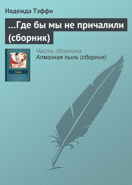 Обложка книги  «…Где бы мы не причалили»