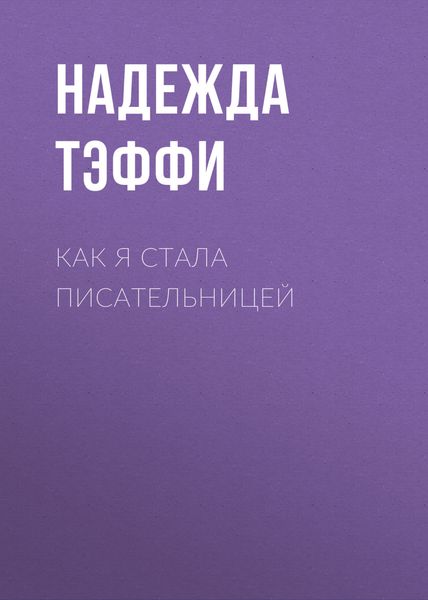 Обложка книги  «Как я стала писательницей»