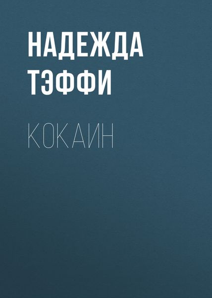 Обложка книги «Кокаин»