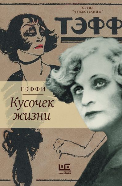Обложка книги  «Кусочек жизни»