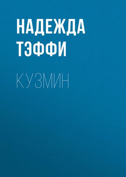 Обложка книги  «Кузмин»