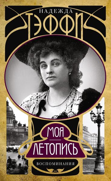 Обложка книги  «Моя летопись. Воспоминания»