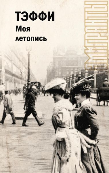 Обложка книги  «Моя летопись»