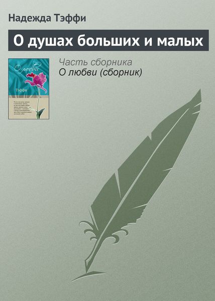 Обложка книги  «О душах больших и малых»