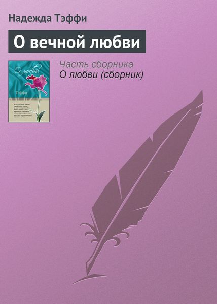 Обложка книги  «О вечной любви»