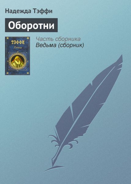 Обложка книги «Оборотни»