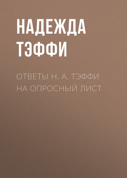 Обложка книги  «Ответы Н. А. Тэффи на опросный лист»
