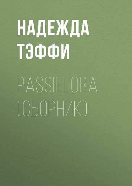 Обложка книги  «Passiflora»