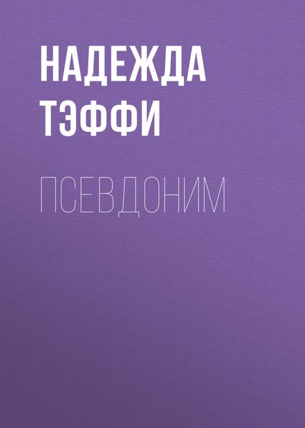 Обложка книги  «Псевдоним»